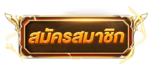 register By ขวัญใจ555 สล็อต